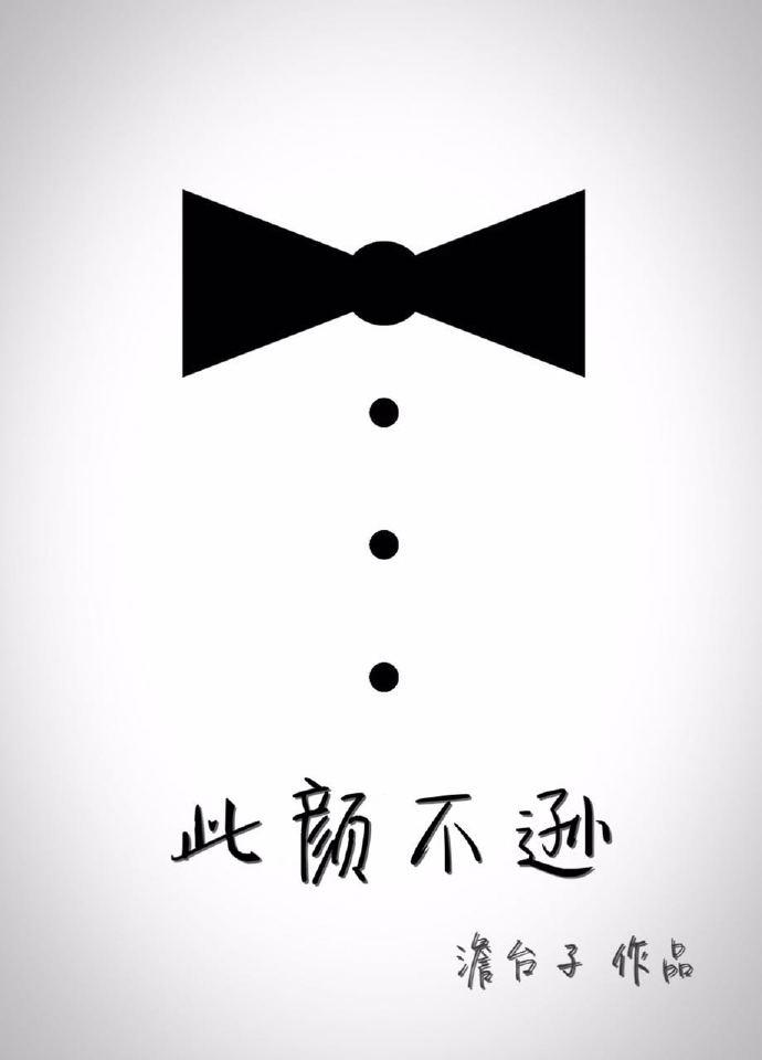 此颜差矣全文免费阅读