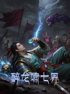 醉龙啸七界 醉龙啸七界