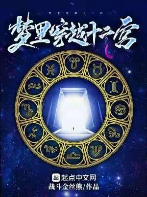 梦里穿越十二宫 梦里穿越十二宫