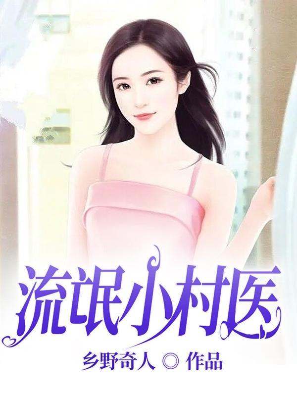 流氓小村医 流氓小村医
