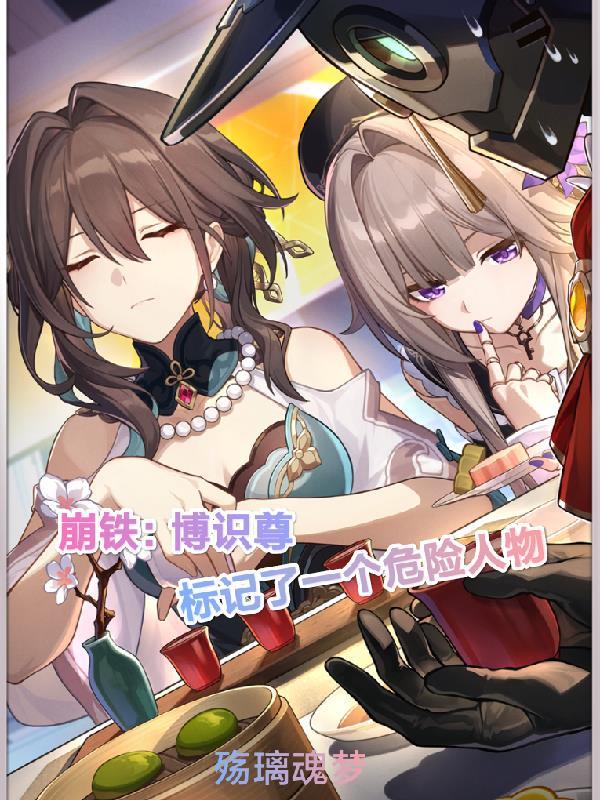 崩铁:博识尊标记了一个危险人物 崩铁:博识尊标记了一个危险人物