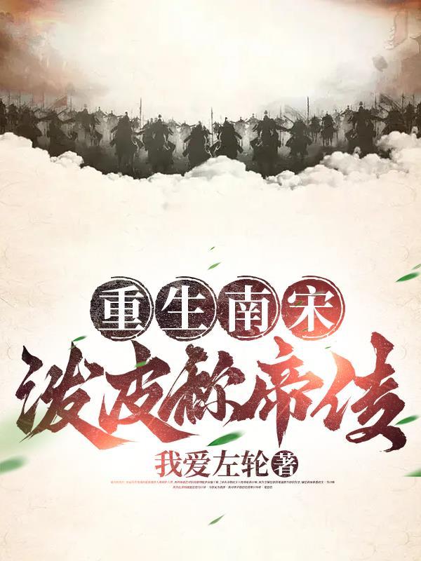 重生南宋,泼皮称帝传 重生南宋,泼皮称帝传