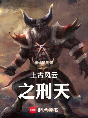 上古风云之刑天 上古风云之刑天
