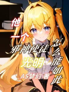 人在诸神天界,我却是邪神使徒 人在诸神天界,我却是邪神使徒