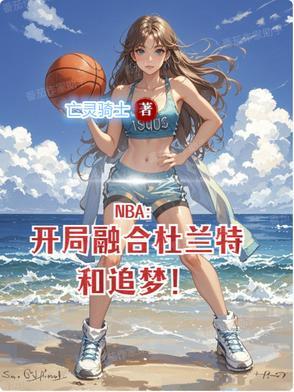 NBA:开局融合杜兰特和追梦! NBA:开局融合杜兰特和追梦!