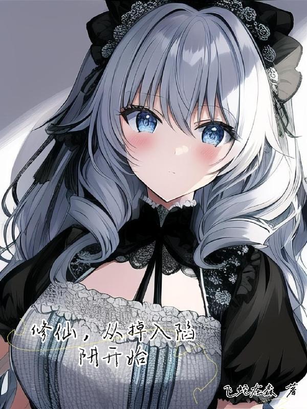 修仙,从掉入陷阱开始 修仙,从掉入陷阱开始