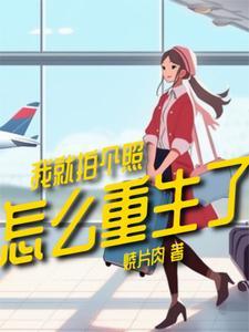 我就拍个照,怎么重生了 我就拍个照,怎么重生了