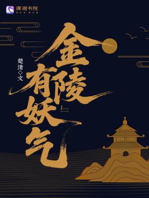 金陵有妖气 金陵有妖气