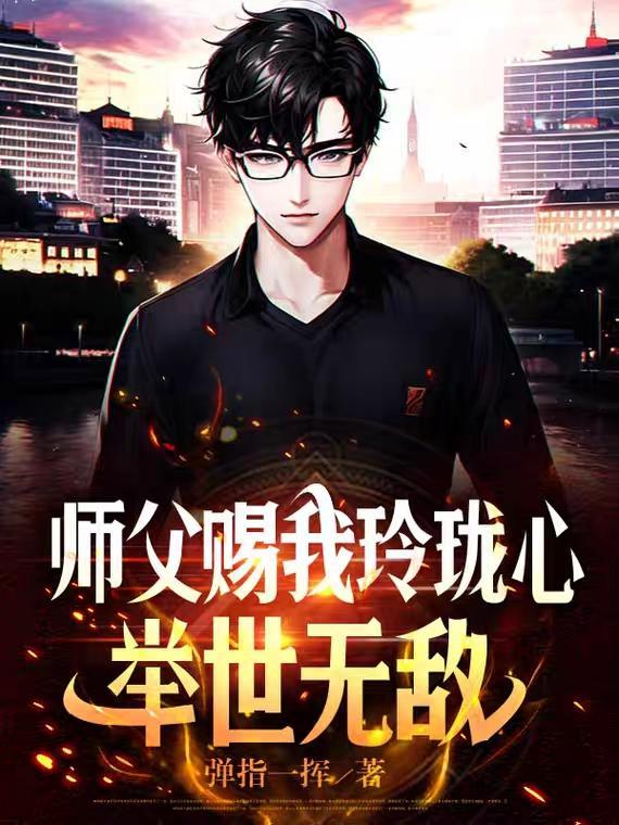 师父赐我玲珑心,举世无敌! 师父赐我玲珑心,举世无敌!