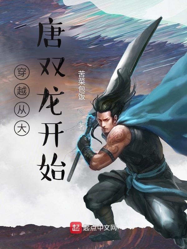穿越从大唐双龙开始 穿越从大唐双龙开始