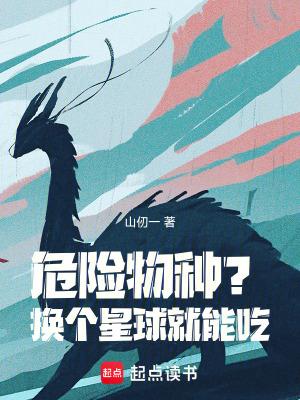 危险物种?换个星球就能吃! 危险物种?换个星球就能吃!