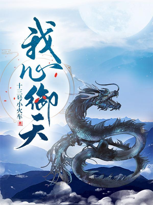 我心御天 我心御天