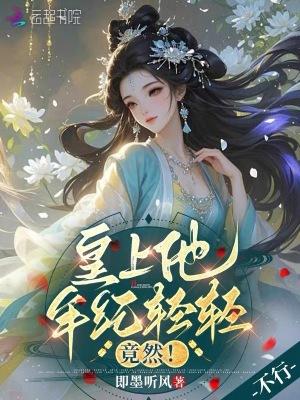 皇上他年纪轻轻,竟然! 皇上他年纪轻轻,竟然!