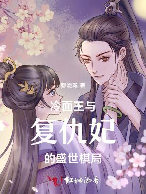 冷面王与复仇妃的盛世棋局 冷面王与复仇妃的盛世棋局