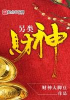 另类财神 另类财神