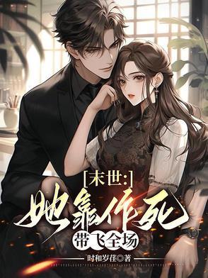 末世:她靠作死带飞全场 末世:她靠作死带飞全场