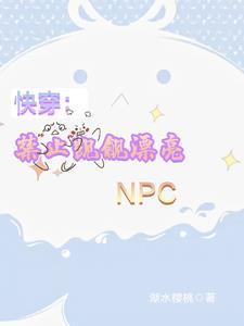 快穿:禁止觊觎漂亮npc 快穿:禁止觊觎漂亮npc