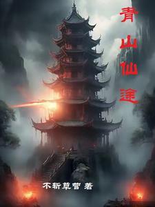 青山仙途 青山仙途