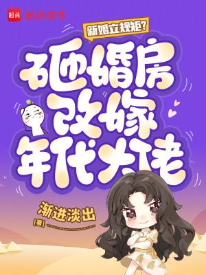 新婚立规矩?砸婚房改嫁年代大佬 新婚立规矩?砸婚房改嫁年代大佬