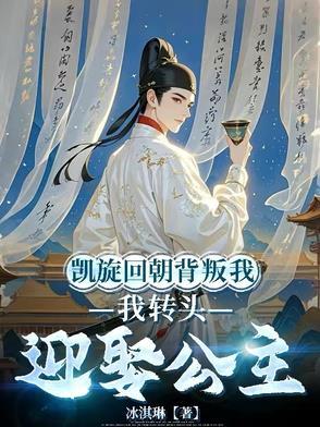 凯旋回朝背叛我,我转头迎娶公主 凯旋回朝背叛我,我转头迎娶公主