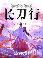 魔域风云之长刀行 魔域风云之长刀行