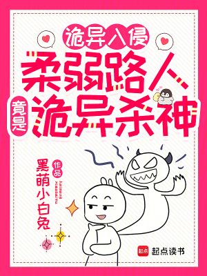 诡异入侵:柔弱路人竟是诡异杀神 诡异入侵:柔弱路人竟是诡异杀神