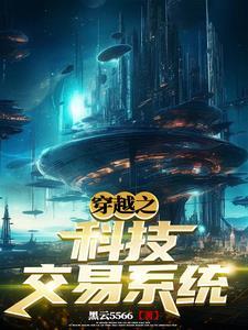 从地球到宇宙只因有科技交易系统 从地球到宇宙只因有科技交易系统