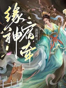 缘神宿牵 缘神宿牵