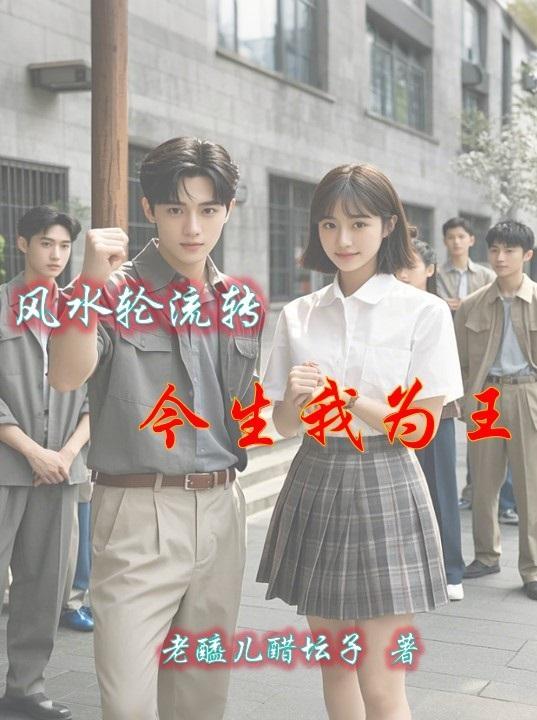 风水轮流转,今生我为王 风水轮流转,今生我为王