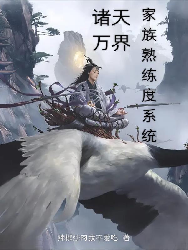 诸天万界家族熟练度系统 诸天万界家族熟练度系统