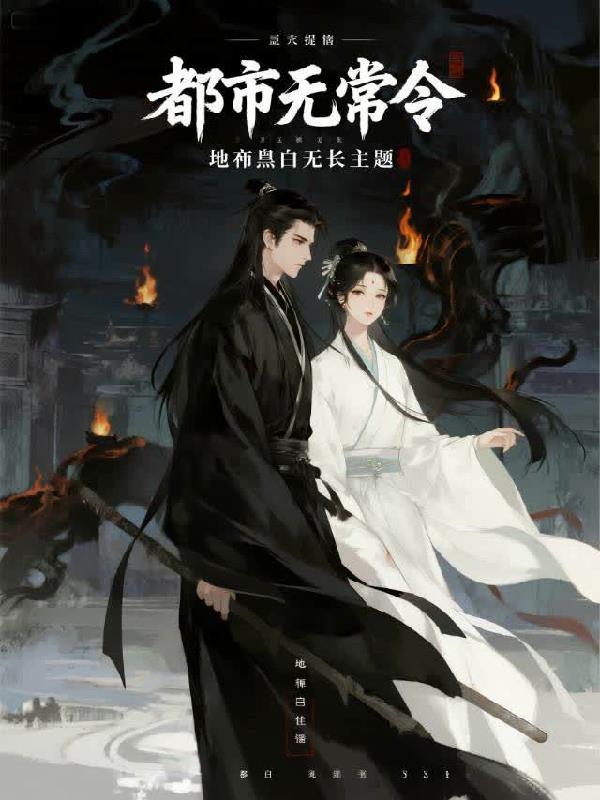 都市无常令 都市无常令