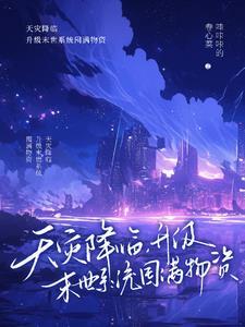 重生回到末世前,我嘎嘎囤货 重生回到末世前,我嘎嘎囤货