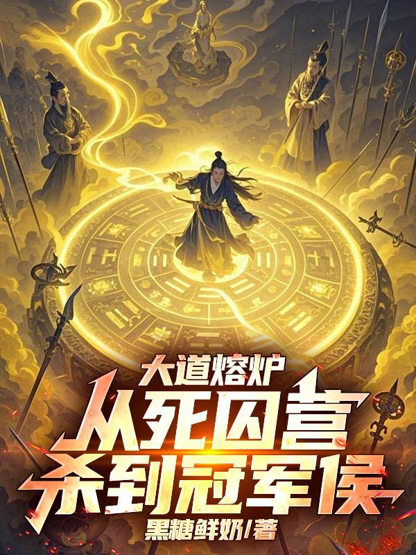 大道熔炉,从死囚营杀到冠军侯 大道熔炉,从死囚营杀到冠军侯
