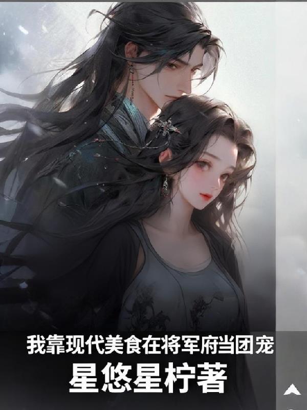 我靠现代美食在将军府当团宠 我靠现代美食在将军府当团宠