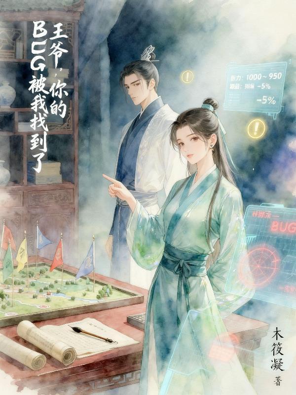 王爷,你的bug被我找到了 王爷,你的bug被我找到了