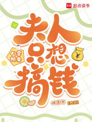 八零换亲,夫人只想搞钱 八零换亲,夫人只想搞钱