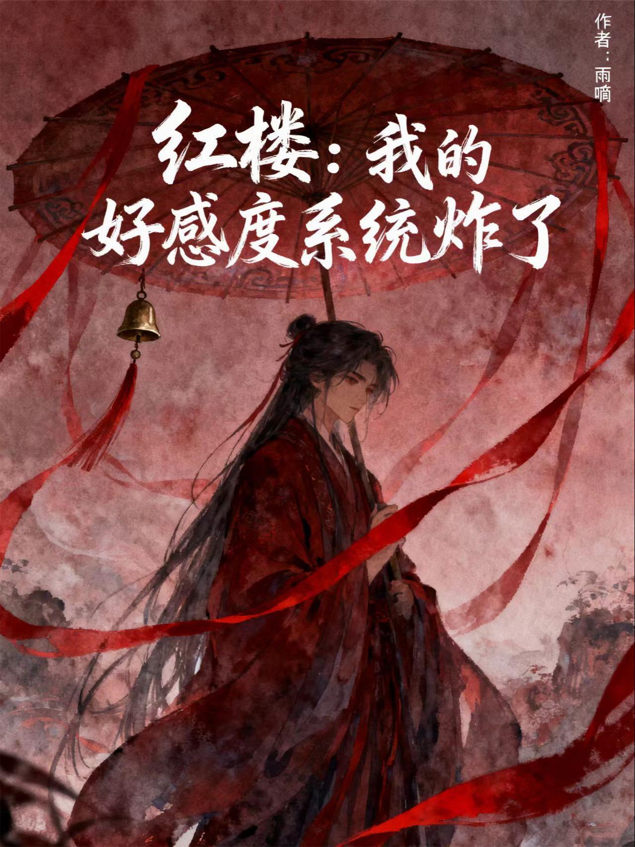 红楼:我的好感度系统炸了 红楼:我的好感度系统炸了