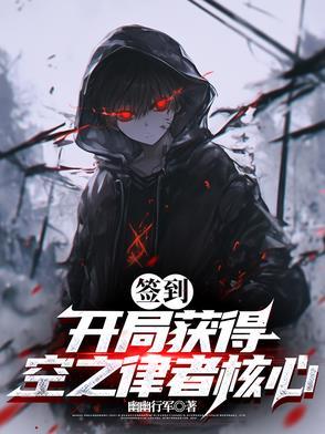 签到:开局获得空之律者核心 签到:开局获得空之律者核心