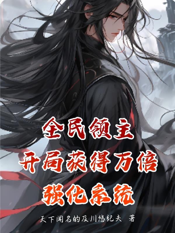 全民领主:开局获得万倍强化系统 全民领主:开局获得万倍强化系统