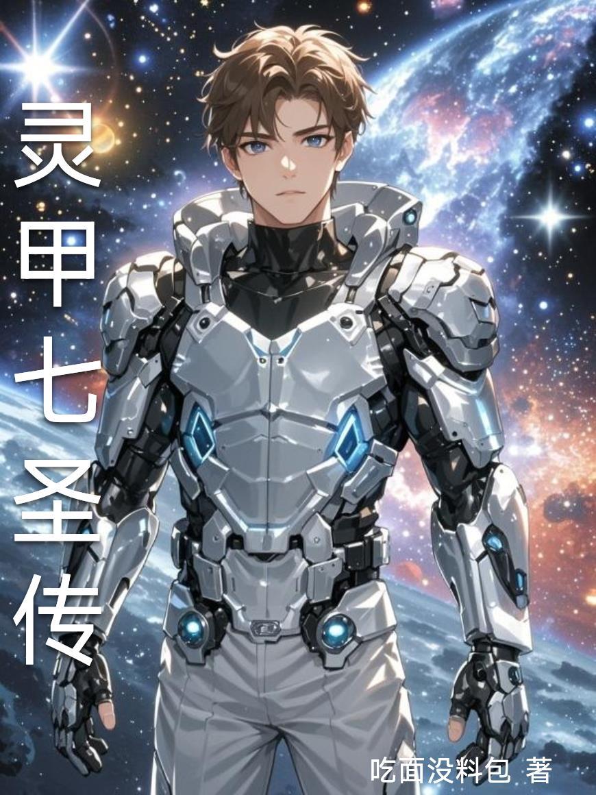 灵甲七圣传 灵甲七圣传