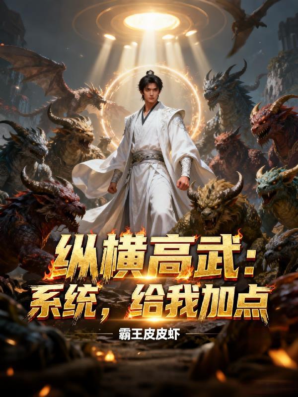 纵横高武:系统,给我加点 纵横高武:系统,给我加点