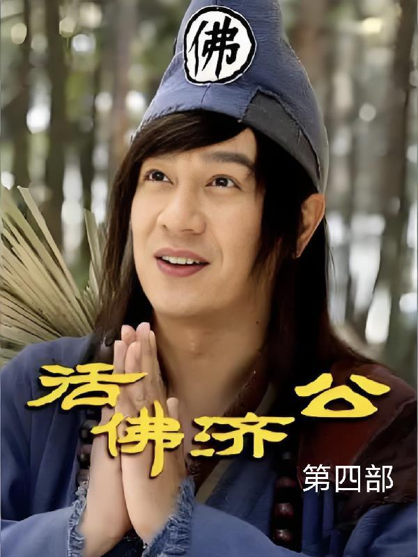 活佛济公第四部 活佛济公第四部