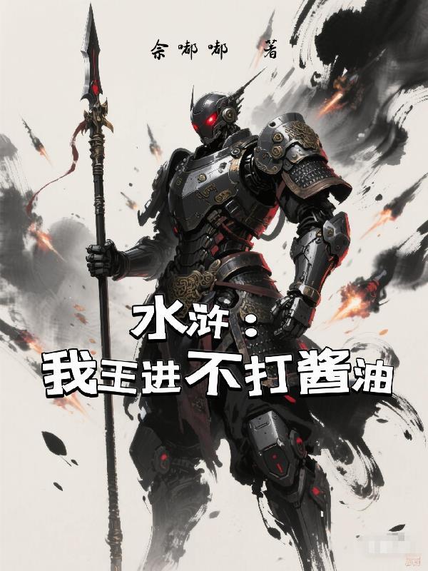 水浒:我王进不打酱油 水浒:我王进不打酱油