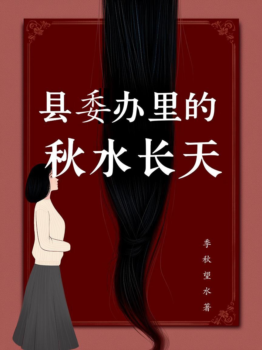 县委办里的秋水长天 县委办里的秋水长天