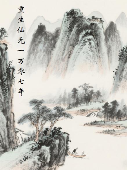 重生仙元一万零七年 重生仙元一万零七年