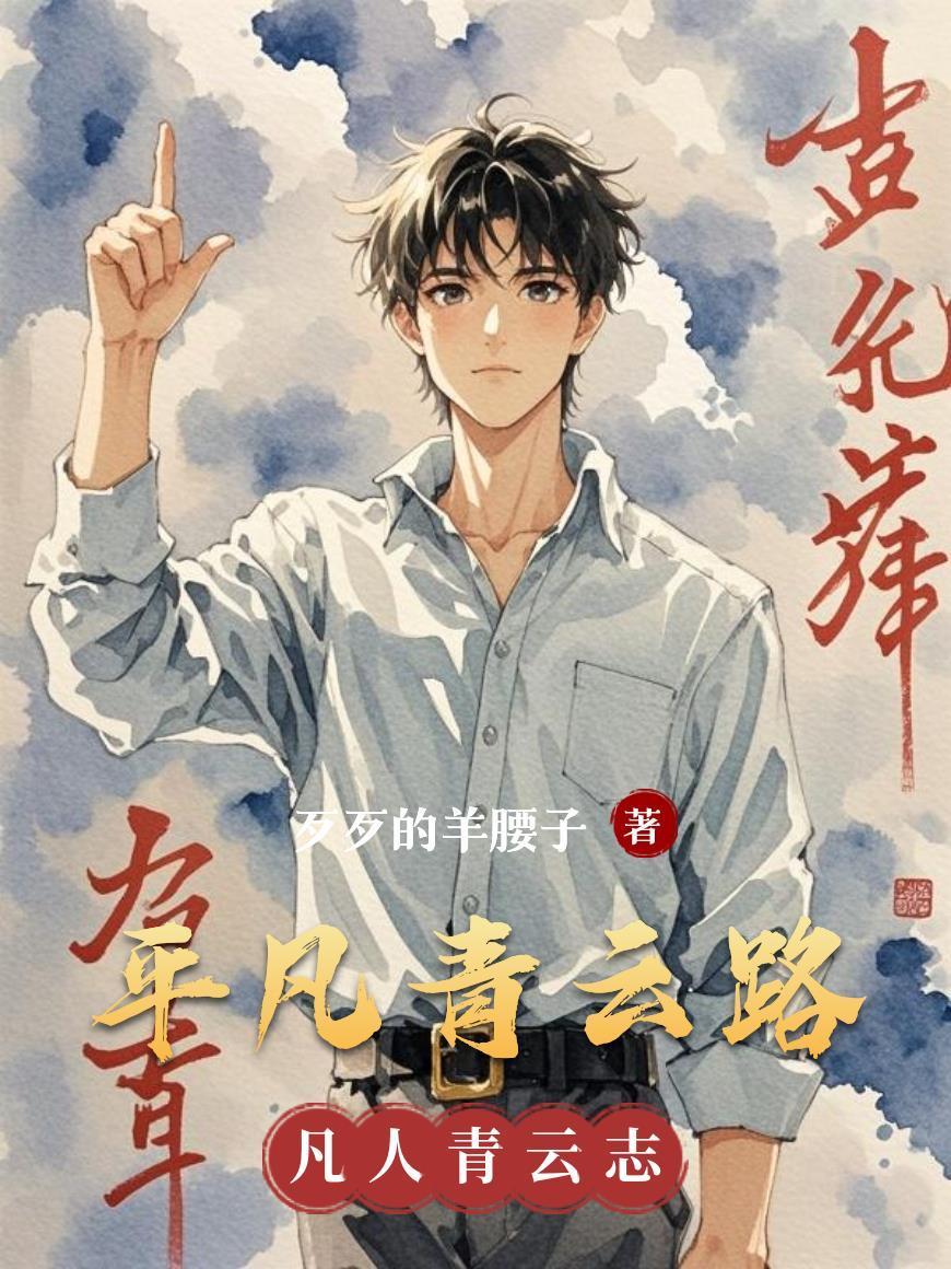 平凡青云路 平凡青云路