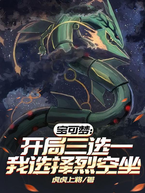 宝可梦:开局三选一我选择烈空坐 宝可梦:开局三选一我选择烈空坐