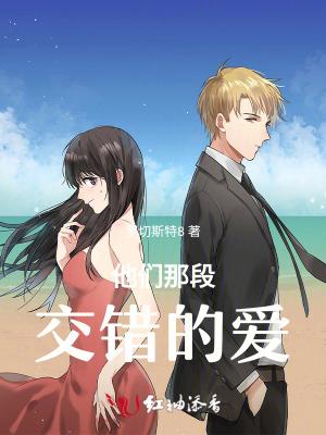 他们那段交错的爱 他们那段交错的爱