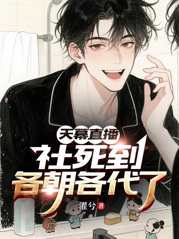 天幕直播社死到各朝各代了 天幕直播社死到各朝各代了